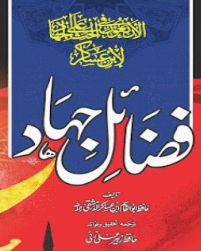 فضائل جہاد لابن عساکر - Fazail Jihad
