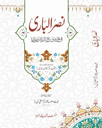 نصر الباری فی تحقیق جزء القراءۃ للبخاری - Nasrul Bari Fee Tahqeeq Juz Al-Qirat Lil-Bukhari