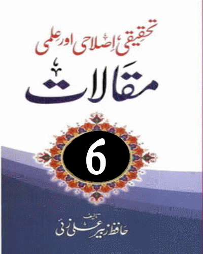 تحقیقی و علمی مقالات جلد ششم - Maqalat Part 6