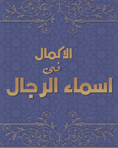 الاکمال فی اسماء الرجال