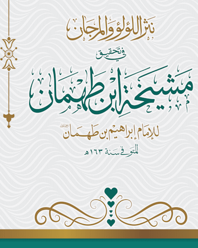 مشيخة ابن طهمان محقق