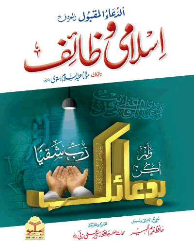 اسلامی وظائف