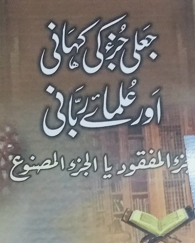 الجزء المفقود یا الجزء المصنوع (جعلی جزء کی کہانی اور علمائے ربانی)