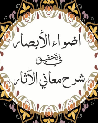 شرح معاني الاثار محقق