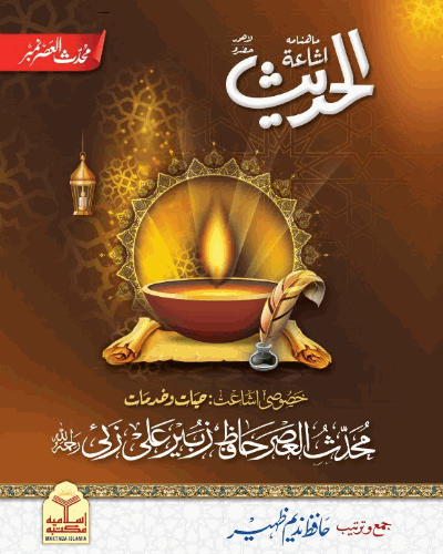 محدث العصر نمبر شمارہ الحدیث حضرو (حیات شیخ زبیر علی زئی رحمہ اللہ)