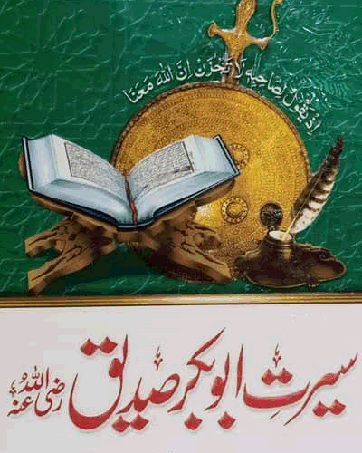 سیرتِ ابو بکر صدیق رضی اللہ عنہ — صحیح اور مستند روایات کی روشنی میں