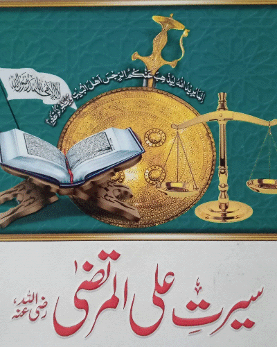 سیرت علی المرتضی رضی اللہ عنہ — صحیح اور مستند روایات کی روشنی میں