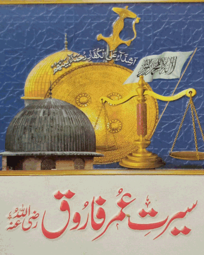 سیرت عمر فاروق رضی اللہ عنہ — صحیح اور مستند روایات کی روشنی میں