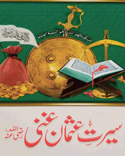 سیرت عثمان غنی رضی اللہ عنہ — صحیح اور مستند روایات کی روشنی میں