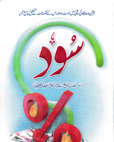 سود کے احکام و مسائل