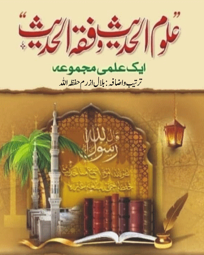 علوم الحدیث وفقہ الحدیث پر ایک علمی مجموعہ للشیخ بلال ازرم حفظہ اللہ