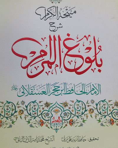 بلوغ المرام