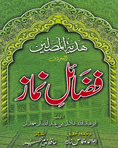 ہدیۃ المصلین المعروف فضائل نماز للشیخ وقاص زبیر - Fazail e Namaz (Waqas Zubair Hafizahullah)