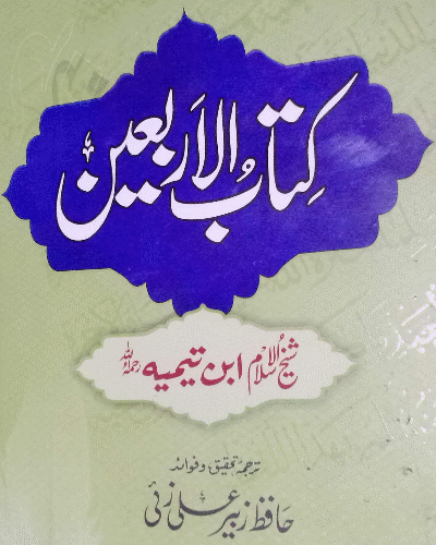 کتاب الاربعین لابن تیمیہ - Kitabul Arbaʿīn Le Ibn Taymiyyah
