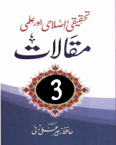 تحقیقی و علمی مقالات جلد سوم - Maqalat Part 3