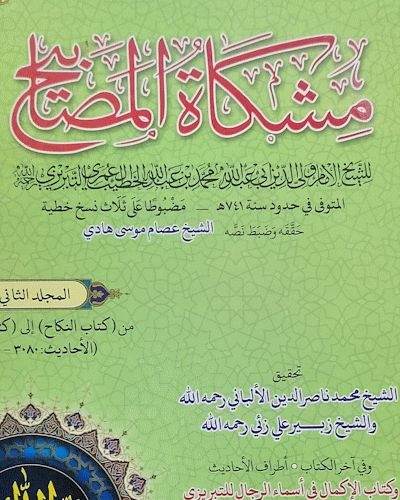 مشکوۃ درسی نسخہ