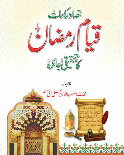 تعدادِ رکعاتِ قیامِ رمضان کا تحقیقی جائزہ - Tadad Rakat Qayam Ramzan Ka Tahqeeqi Jahiza