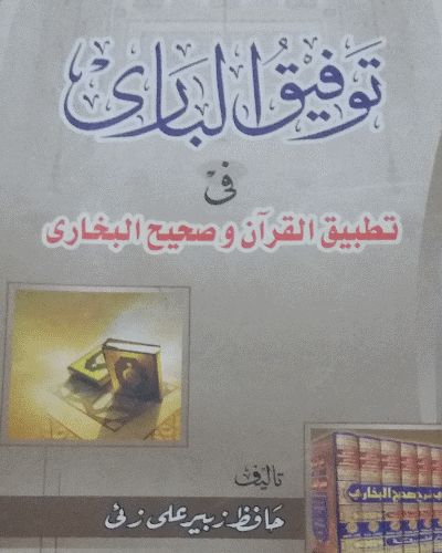 توفیق الباری فی تطبیق القرآن و صحیح البخاری - Taufeeq al-Baari fi Tatbeeq al-Quran wa Saheeh al-Bukhari