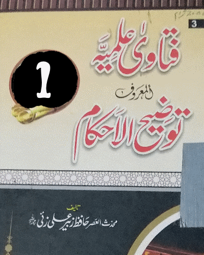 فتاویٰ علمیہ المعروف توضیح الاحکام جلد اوّل - Tozeeh Al-Ahkaam | Fatawa ilmia | Part 1