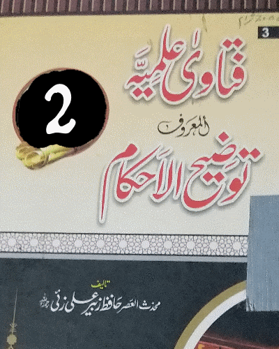 فتاویٰ علمیہ المعروف توضیح الاحکام جلد دوم - Tozeeh Al-Ahkaam | Fatawa ilmia | Part 2