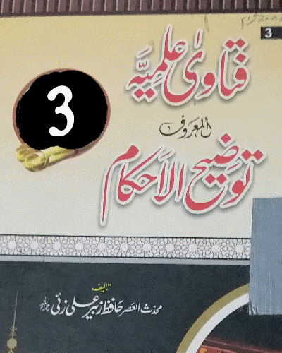 فتاویٰ علمیہ المعروف توضیح الاحکام جلد سوم - Tozeeh Al-Ahkaam | Fatawa ilmia | Part 3
