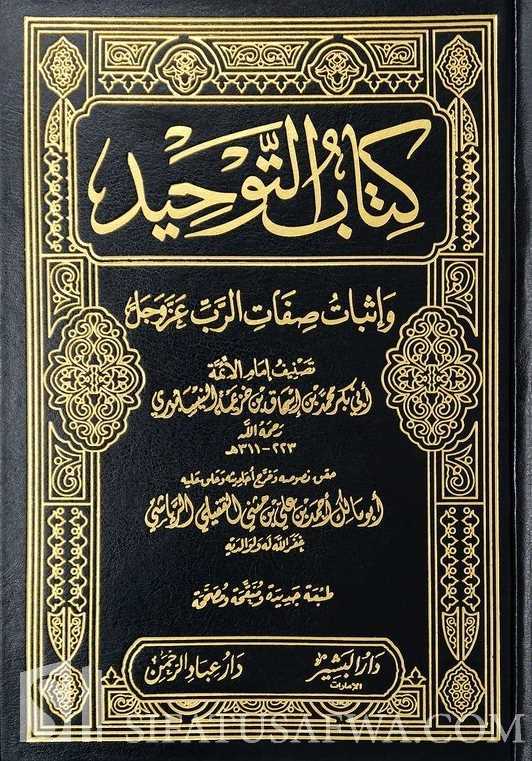 Китабу таухид. Китаб Аль Таухид. Китаб АТ Таухид. Таухид книга. Китаб АТ-Таухид книга единобожия.