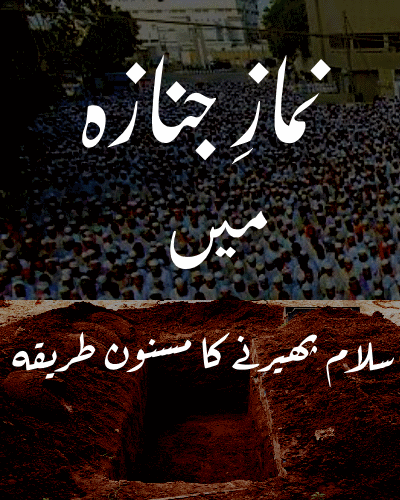 نماز جنازہ میں سلام پھیرنے کا مسنون طریقہ - Namaz-e-Janaza Mein Salam Ka Masnoon Tareeqa